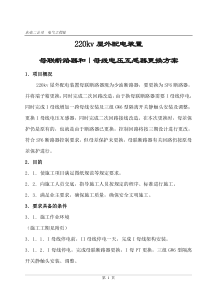 220kv屋外配电装置母联断路器和I母线电压互感器更换方案