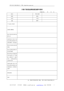 川妹子家政品牌连锁加盟申请表