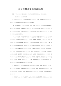 工会经费开支范围和标准