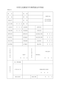 军队车辆驾驶证申领表