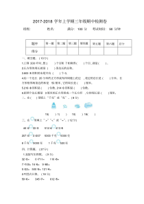 2017-2018年苏教版三年级数学上册期中测试卷及答案