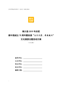 方案-陵川70周年暨文化旅游活动方案