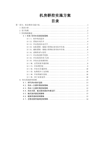 机房群控实施方案