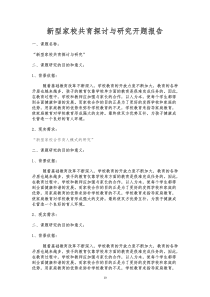 新型家校共育探讨与研究开题报告