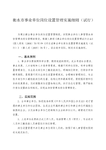 衡水市事业单位岗位设置管理实施细则试行