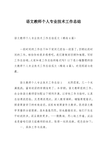 语文教师个人专业技术工作总结