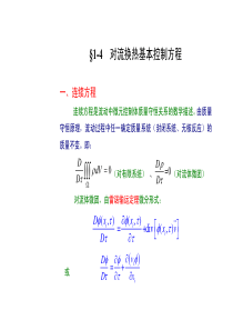 高等传热学课件对流换热-第1章-4