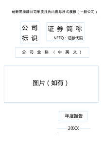 创新层挂牌公司年年度报告内容与格式模板(_般公司)（DOC49页）