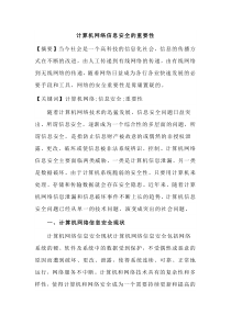 计算机网络信息安全的重要性