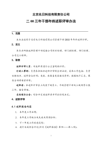 北京兆日科技有限责任公司干部年终述职评审办法