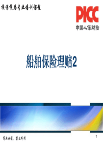 船舶保险理赔2(中级)讲解