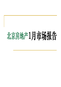 北京房地产1月市场报告(1)