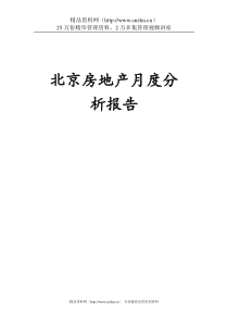 北京房地产行业月度分析报告