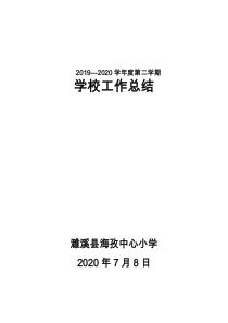 2019-2020学年度第二学期学校工作总结-2020下学期学校工作总结