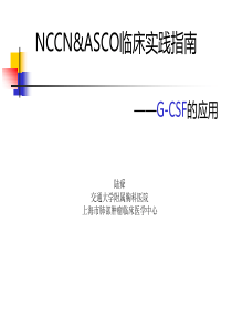 (精)NCCN和ASCO关于G-CSF的应用指导意见