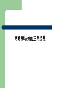 《两角和与差的三角函数》参考课件