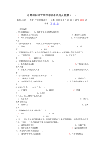 计算机网络管理员中级考试题及答案