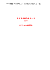 北京能置业股份有限公司08年度报告（PDF 107页）