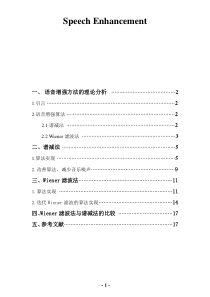 语音增强报告(谱减法和维纳滤波)