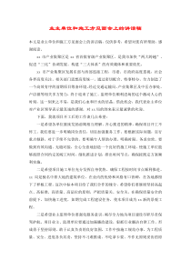 业主单位和施工方见面会上的讲话稿