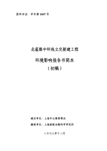 北翟路中环线立交新建工程环境影响报告书