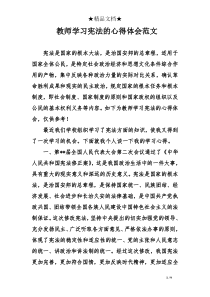 教师学习宪法的心得体会范文