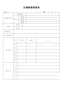 区域销售周报表