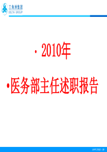 医务科主任述职报告