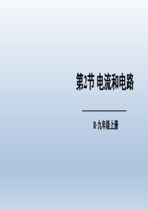 九年级物理电流和电路