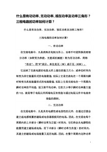 什么是有功功率、无功功率、视在功率、功率三角形及三相电路的功率如何计算