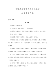 部编版小学语文五年级上册必背课文内容