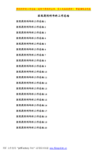 医院药剂科年终工作总结(适用于临床药师及药剂科主任、