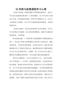 XX形势与政策课程学习心得