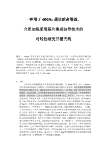 一种在60GHz通信的高增益天线讲解