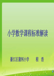 小学数学新课程标准解读PPT课件