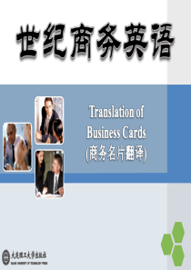 Unit-2-translation-of-business-cards商务名片翻译