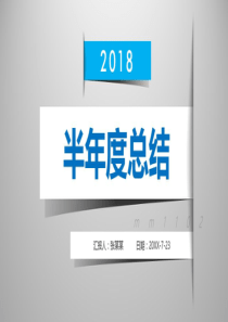 半年度总结ppt模板商务2018年中工作总结PPT