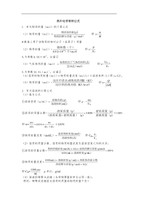 初中高中化学基础概念经典公式常用公式