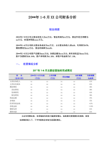 半年度财务分析报告模板