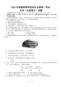 2020年高考化学化学全国II卷试题及解析