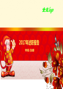 华东区2017年述职报告