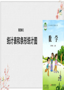 苏教版四年级数学上册课件《统计表和条形统计图》