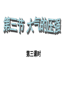 2015秋浙教版科学八上2.3《大气的压强》(第3课时)