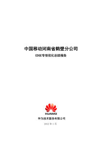 华为鹤壁移动EDGE优化总结报告-XXXX年1月