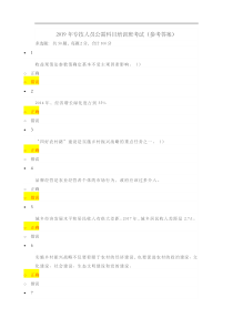 2019专技人员公需科目培训班考试(参考答案解析)