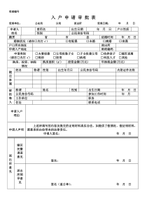 广东省《入户申请审批表》模板