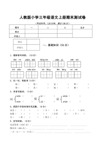 人教版小学三年级语文上册期末测试卷(含答案)