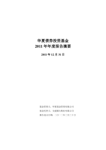 华夏债券投资基金XX年年度报告摘要