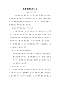 学籍管理工作计划