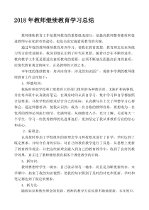 2018年教师继续教育学习总结